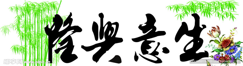生意興隆