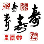 寿字体 印章