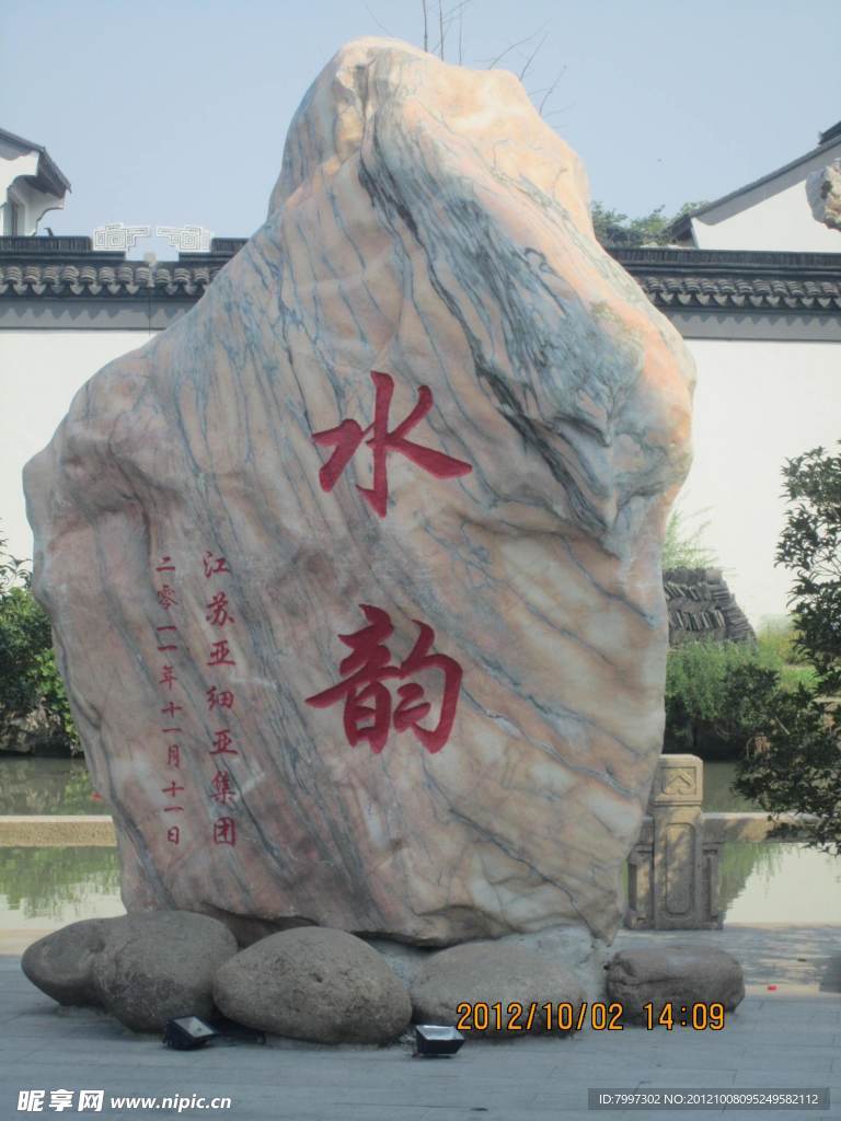 古石