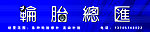 車配 輪胎 補胎