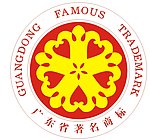 广东省著名商标 图标 常用商标
