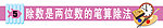 標語除數是二位數的筆算除法