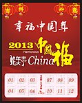 2013年中国福挂历