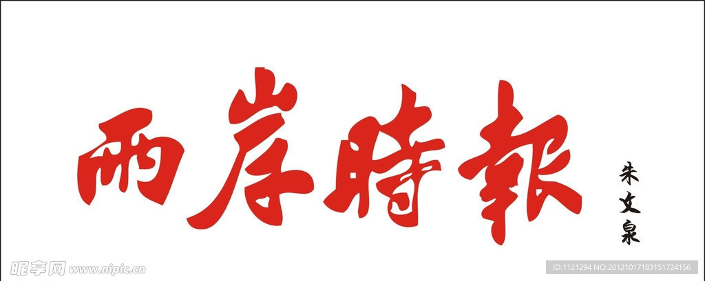 兩岸時報