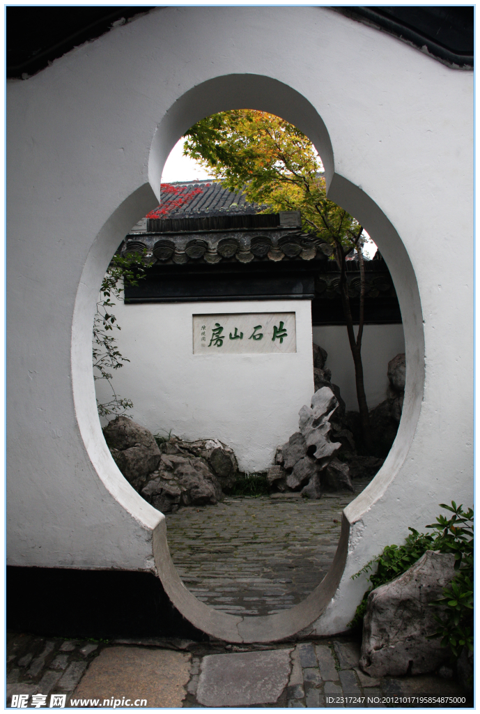 片石山房