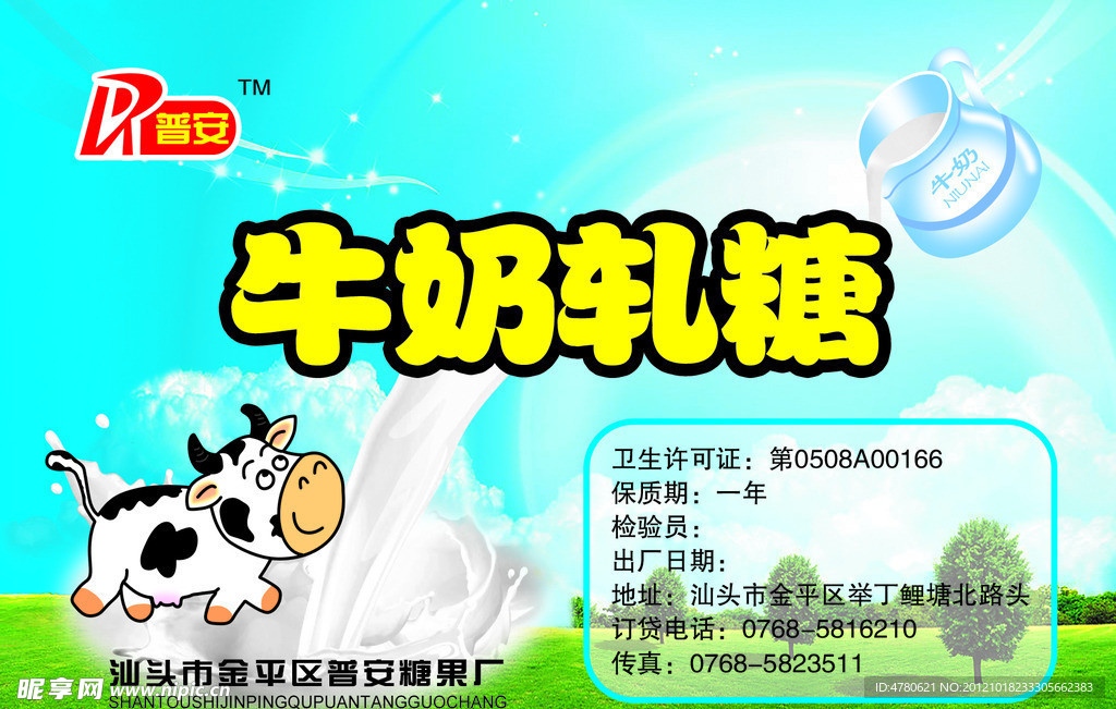 牛奶軋糖