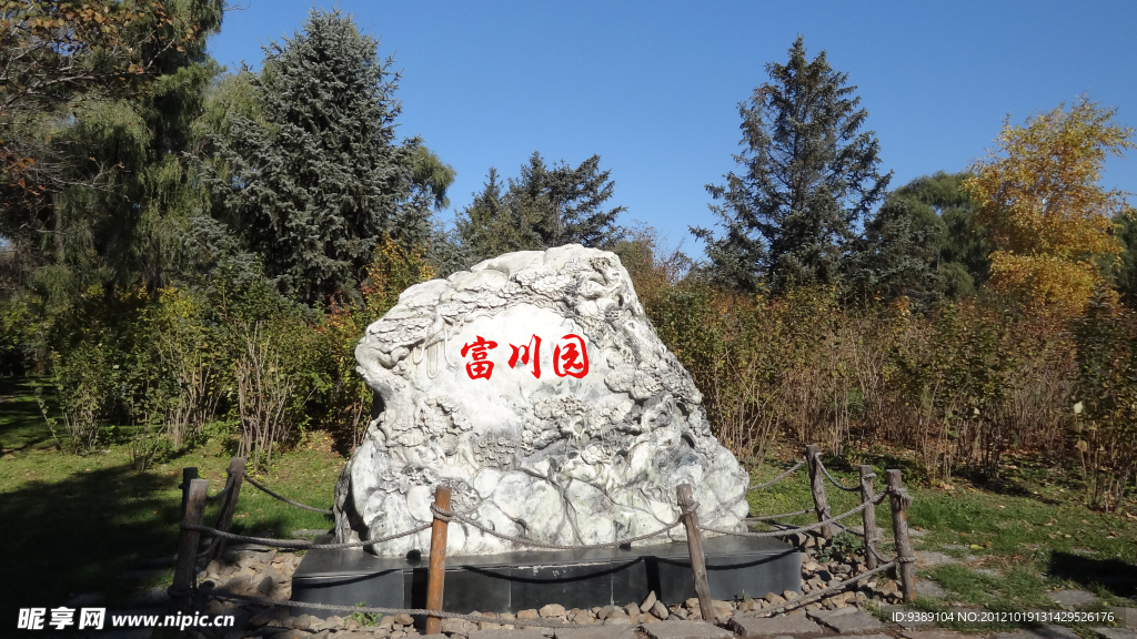 富川園