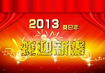 2013蛇迎新春