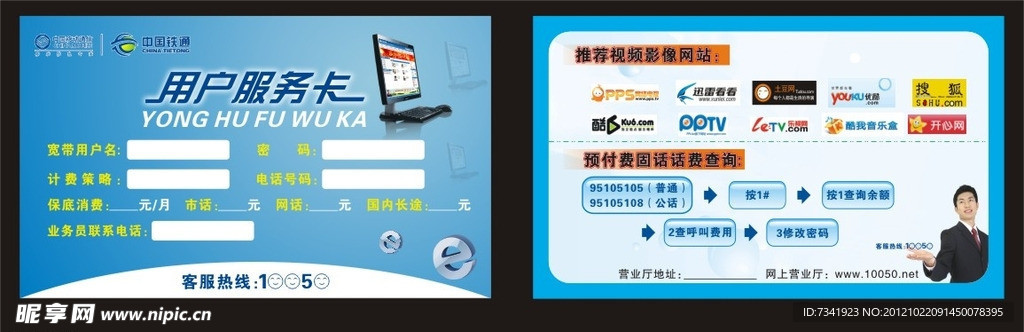 中国铁通服务卡
