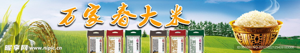 萬家春大米海報