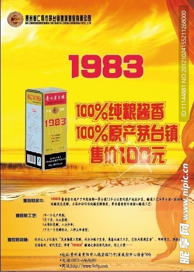 廣告海報(bào) 1983醬香型白酒
