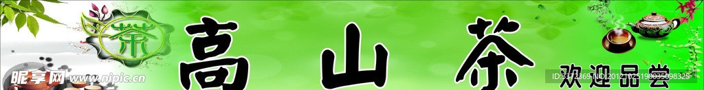 高山茶招牌