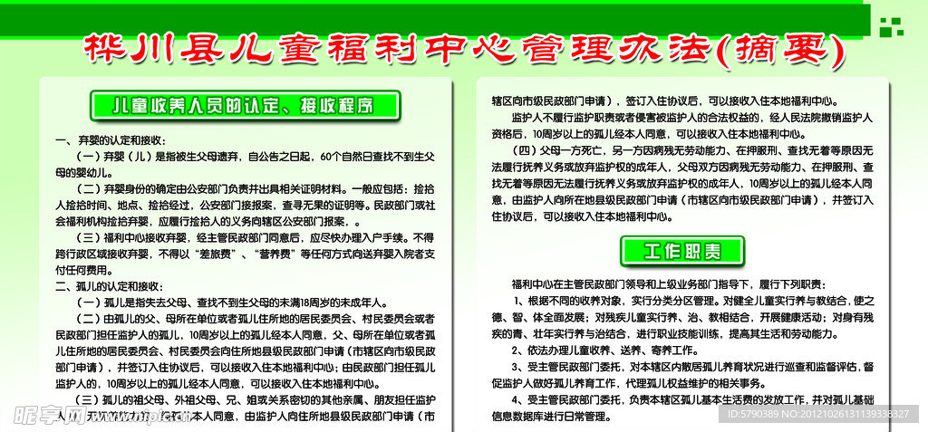 桦川县儿童福利中心管理办法摘要展板