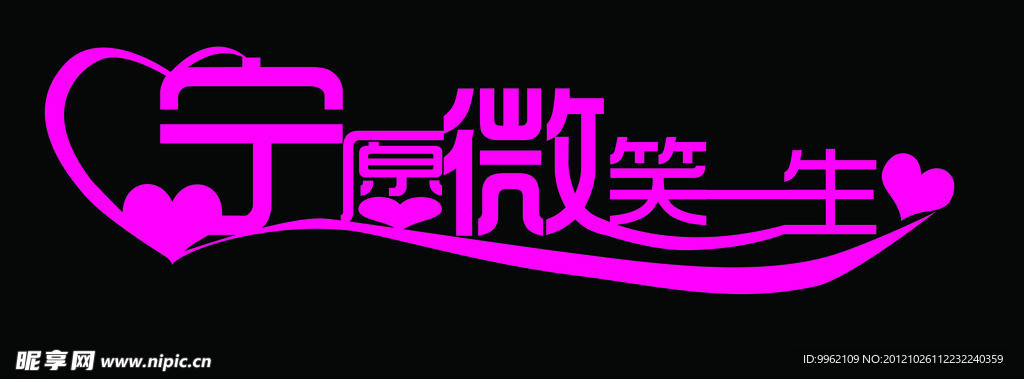 寧愿微笑一生