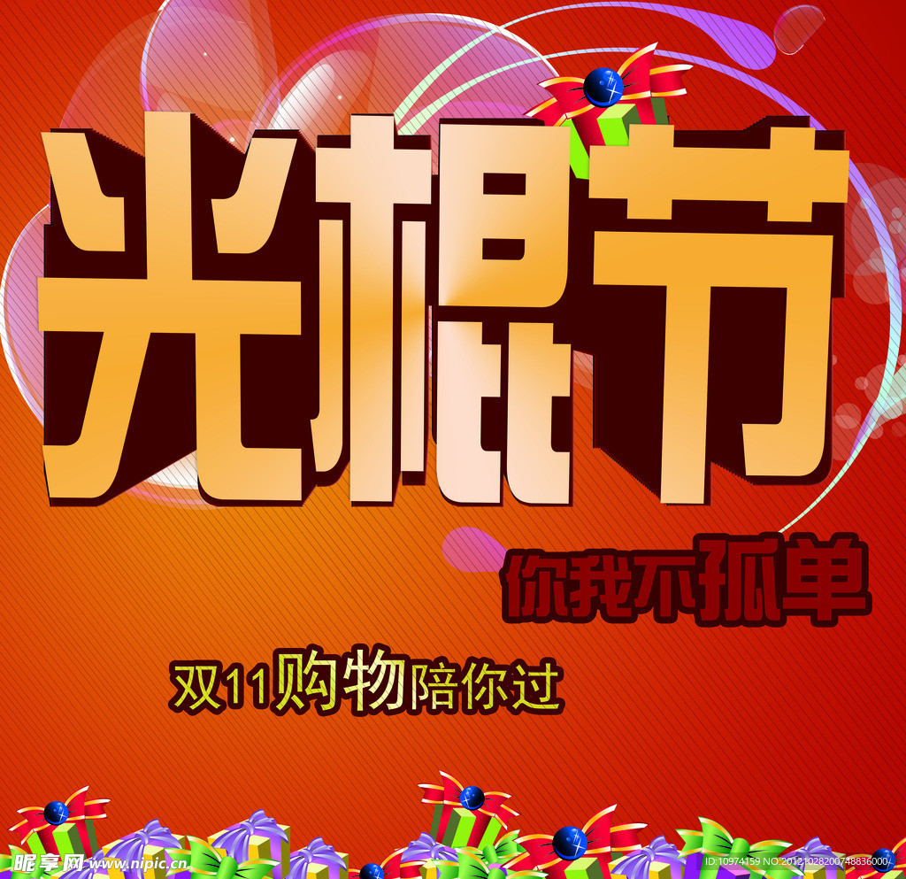 光棍節(jié)