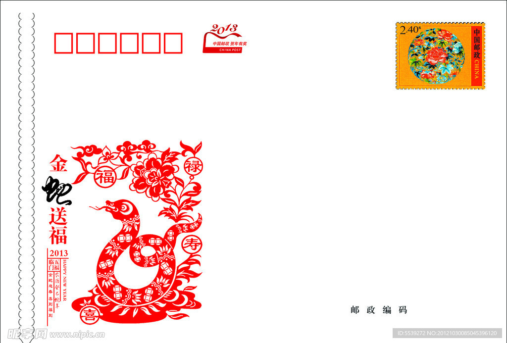 蛇年信封
