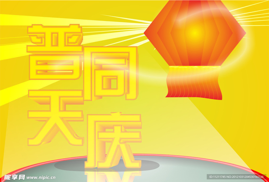 普天同慶