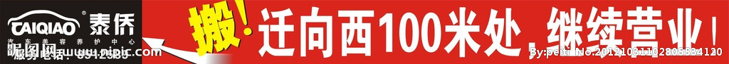 搬遷