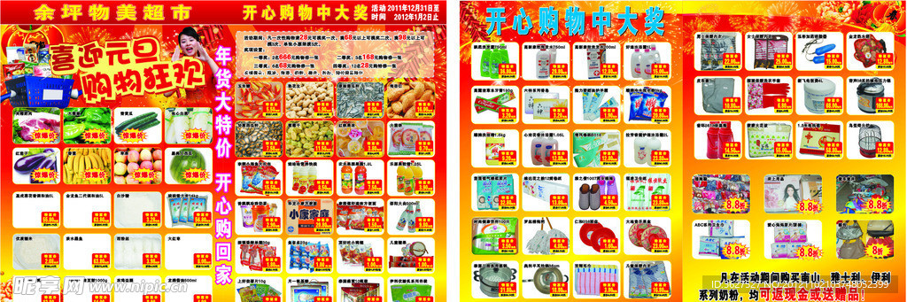 迎元旦超市宣傳 單
