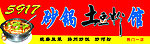 砂鍋土豆粉