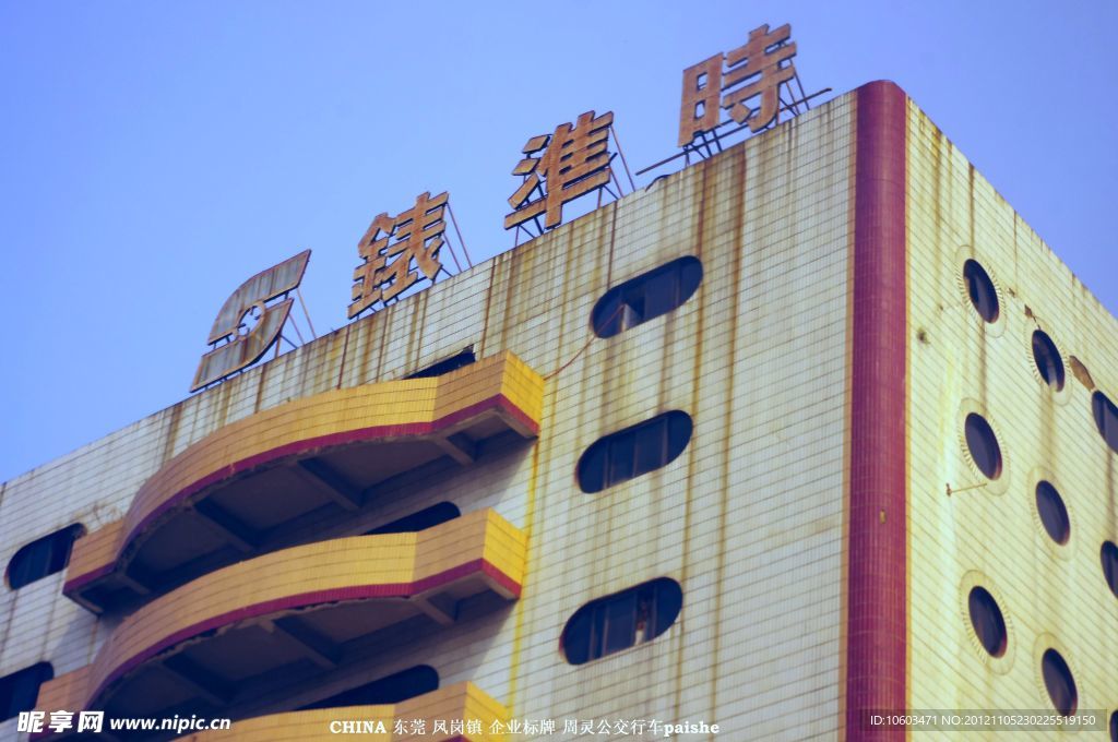 錶準時 企業標志