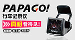 papago行车记录仪淘宝广告