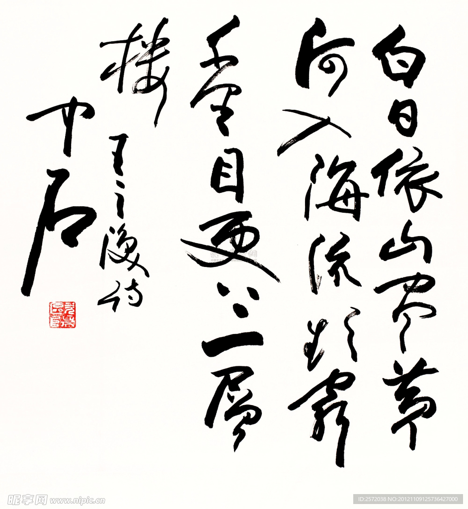 歐陽中石草書