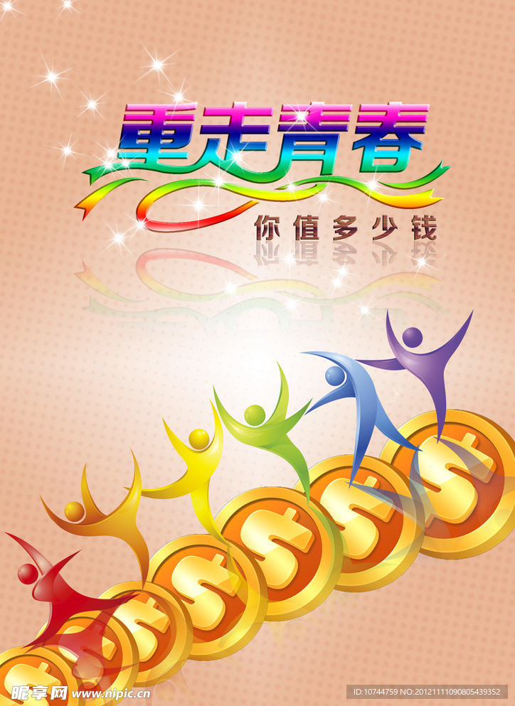 重走青春 青春 金幣