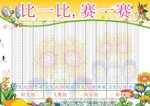 比一比 賽一賽 學校展板