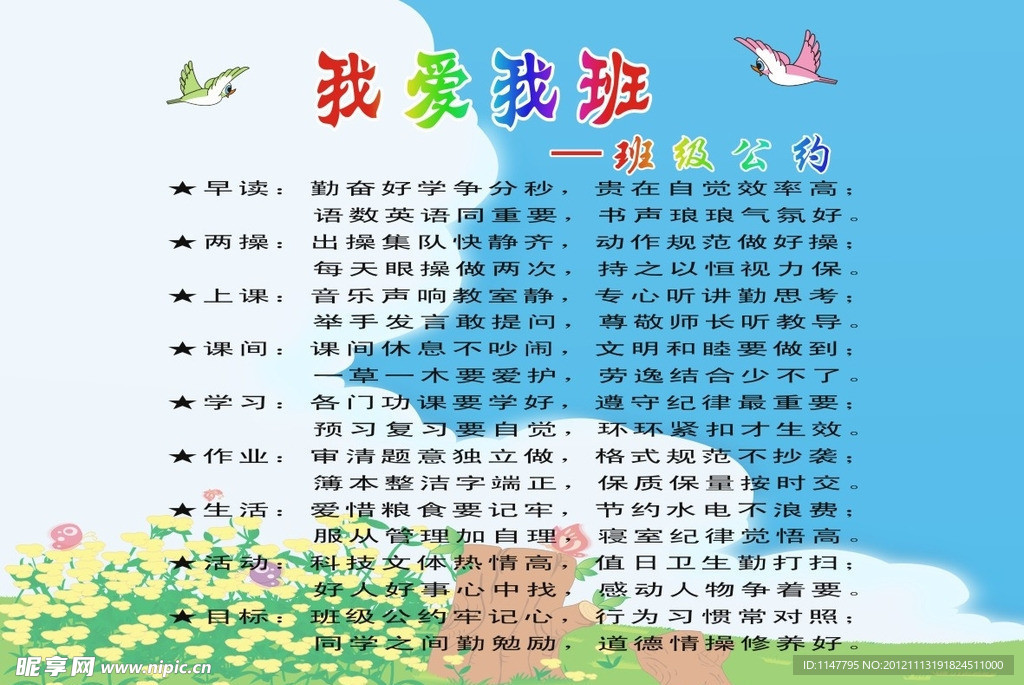 我愛我班公約