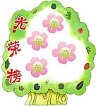 光榮榜展示臺