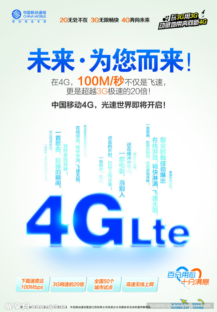 中国移动4G网络宣传