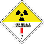 二级放射性物品