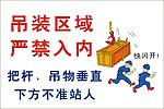 吊装区域 严禁入内