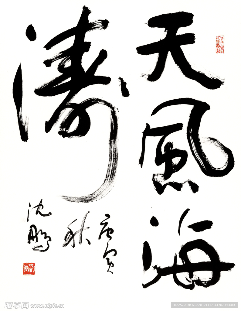 沈鵬行草