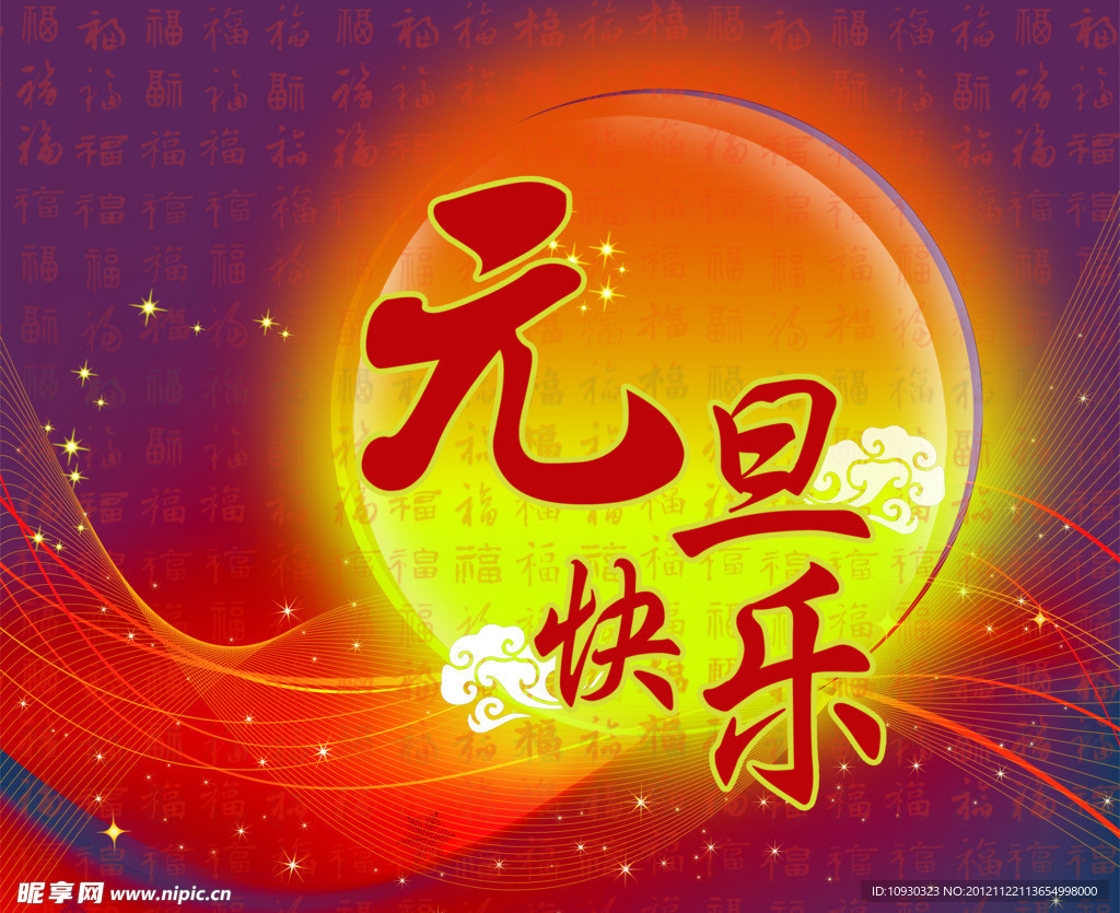 元旦快樂(lè)