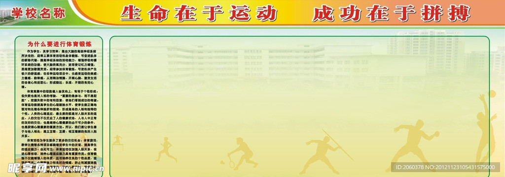 運動宣傳欄