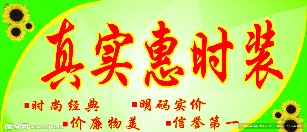 真實惠時裝