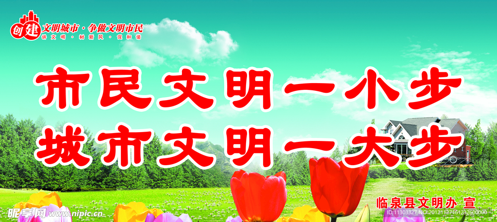 創(chuàng)建文明城市標(biāo)語展板