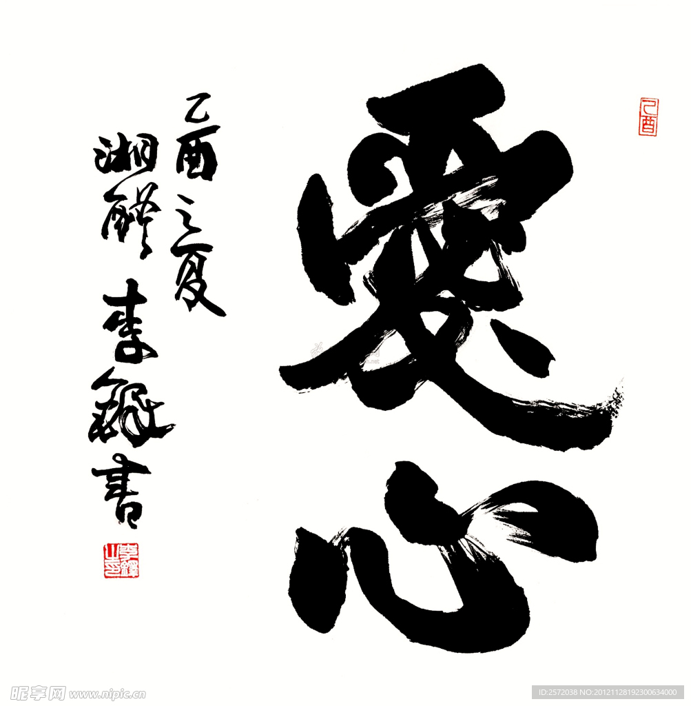 李鐸行書