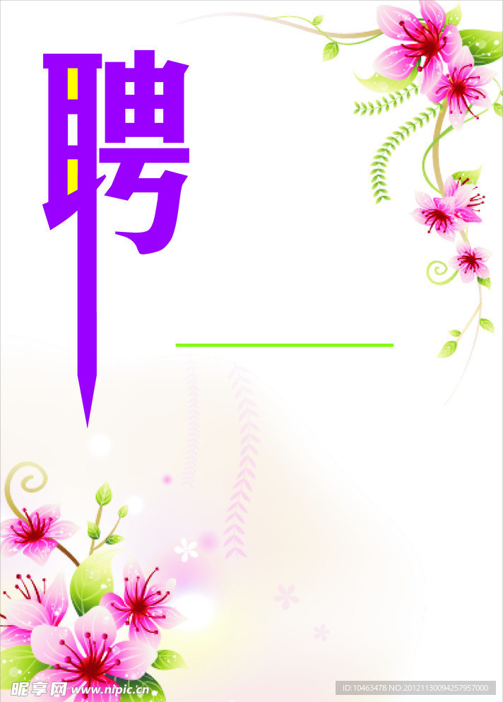 招聘 花邊