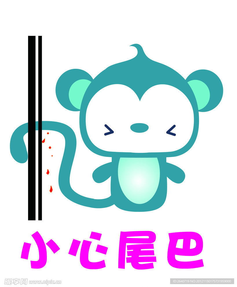 小心尾巴