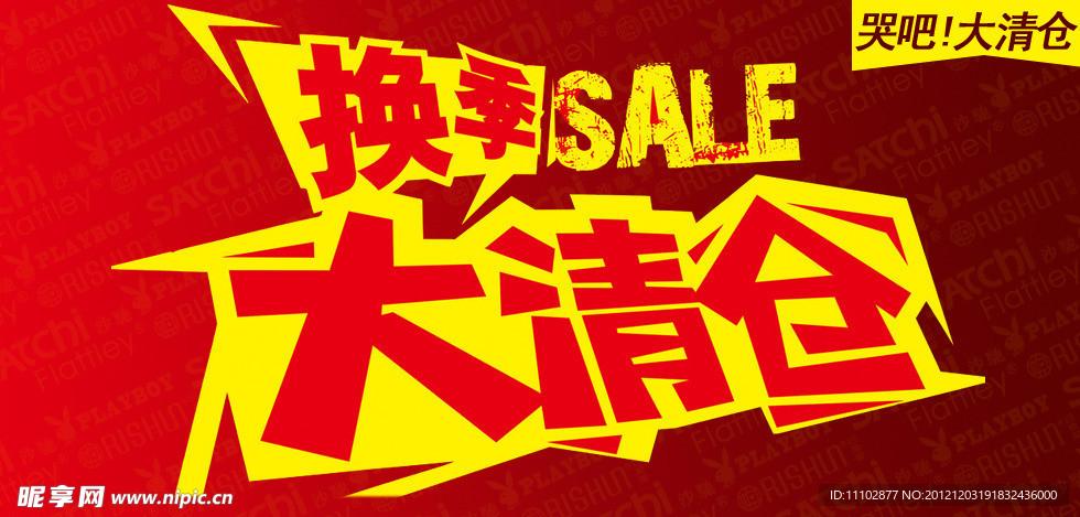 換季大清倉(cāng)