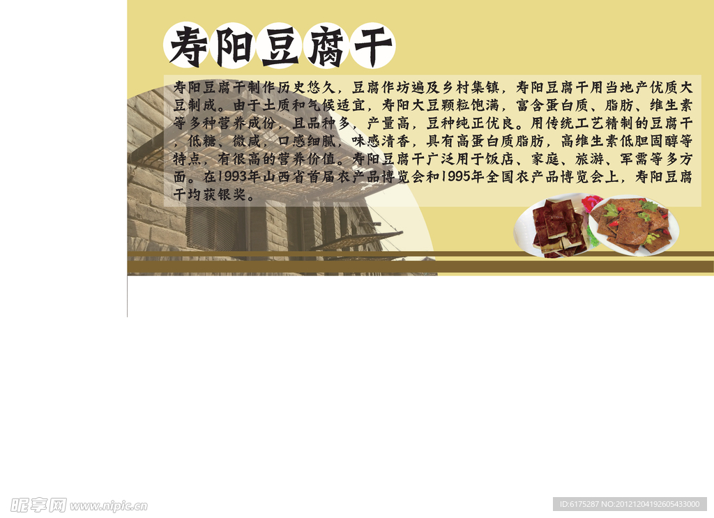 壽陽豆腐干