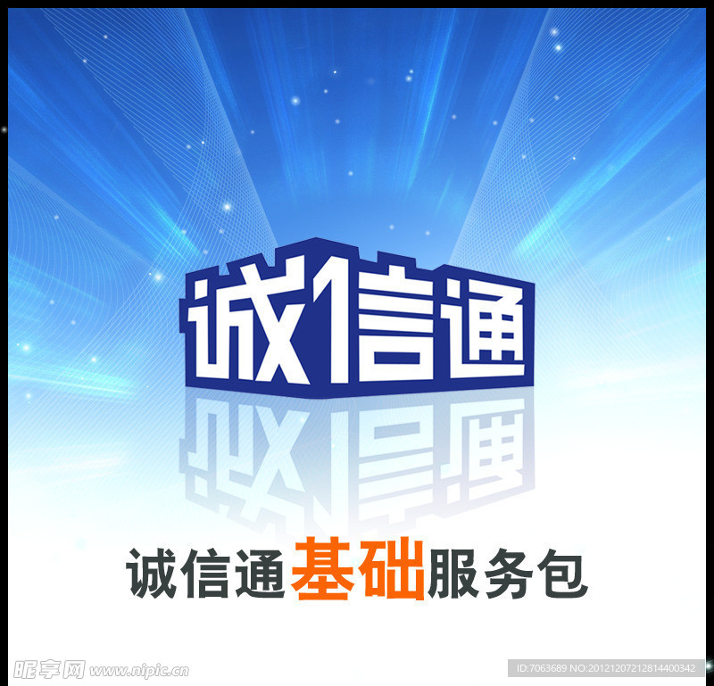 誠信通