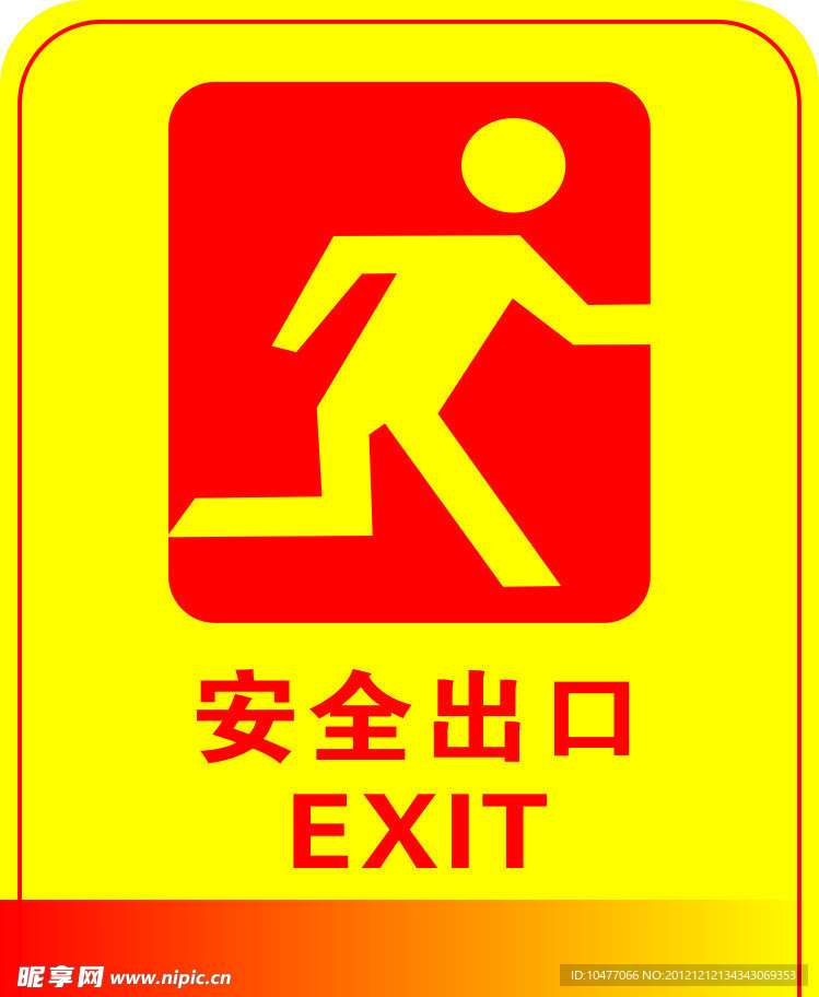 安全出口