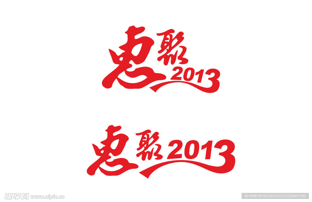 惠聚2013