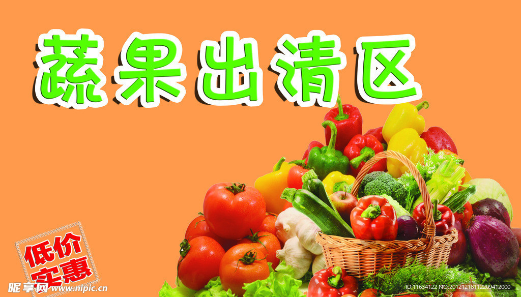 蔬果出清