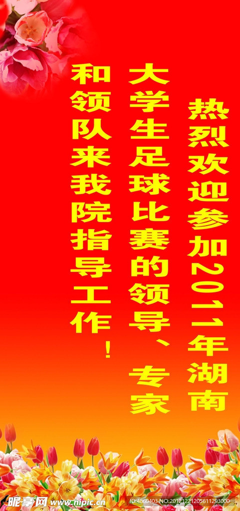 足球賽歡迎牌