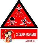 X线电离辐射公共标识标志